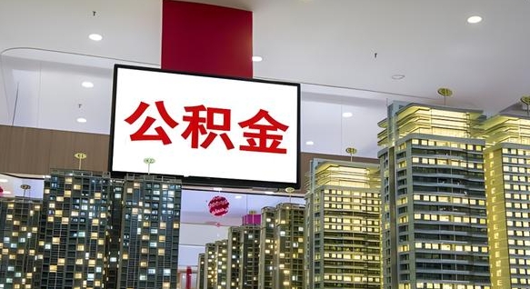 公积金个人可用余额负数_宜城公积金代办在职离职封存服务